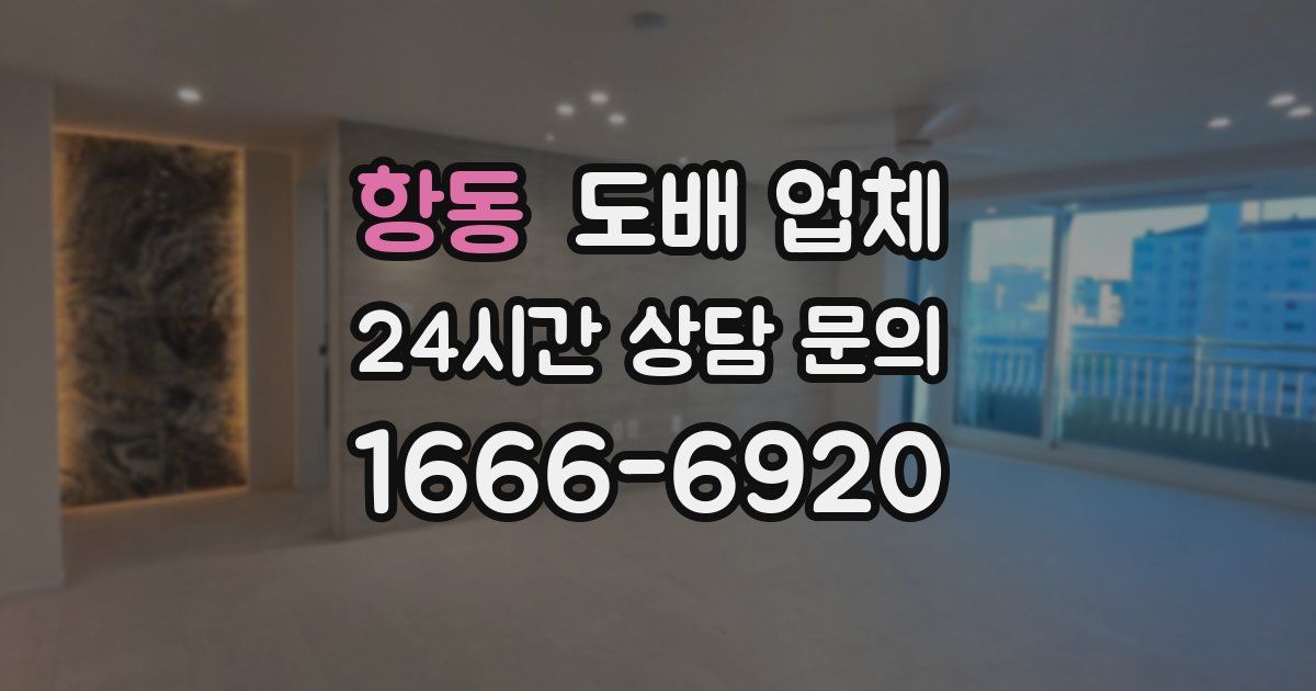 항동 도배 업체