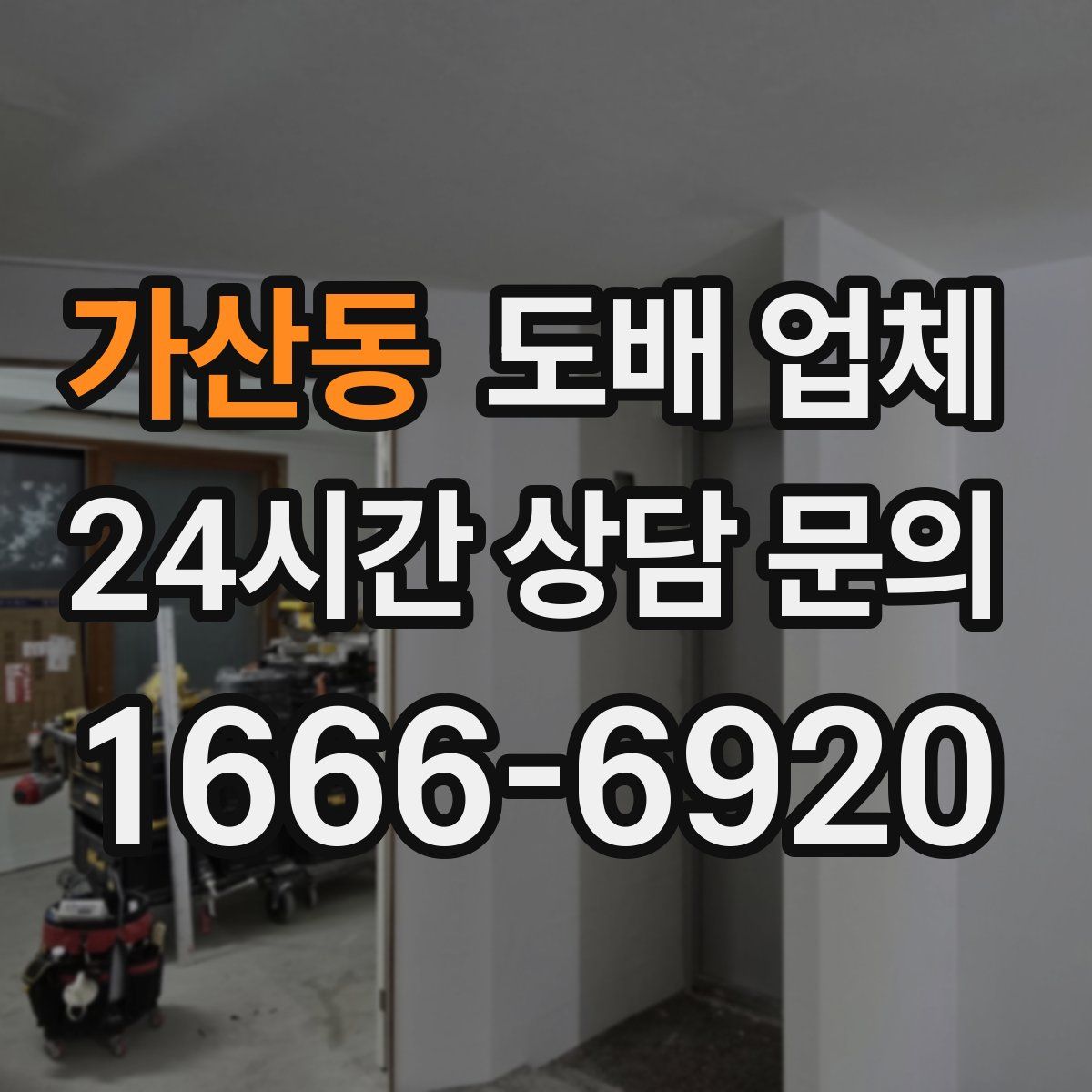 가산동 도배 업체