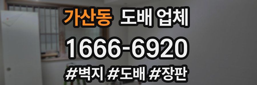 가산동 도배 업체
