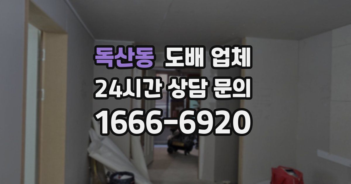 독산동 도배 업체