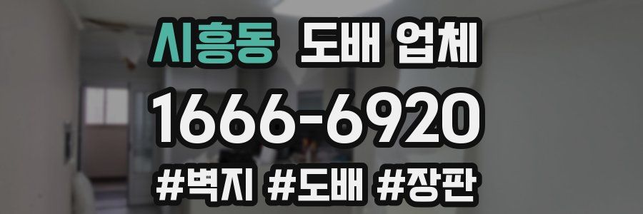 시흥동 도배 업체