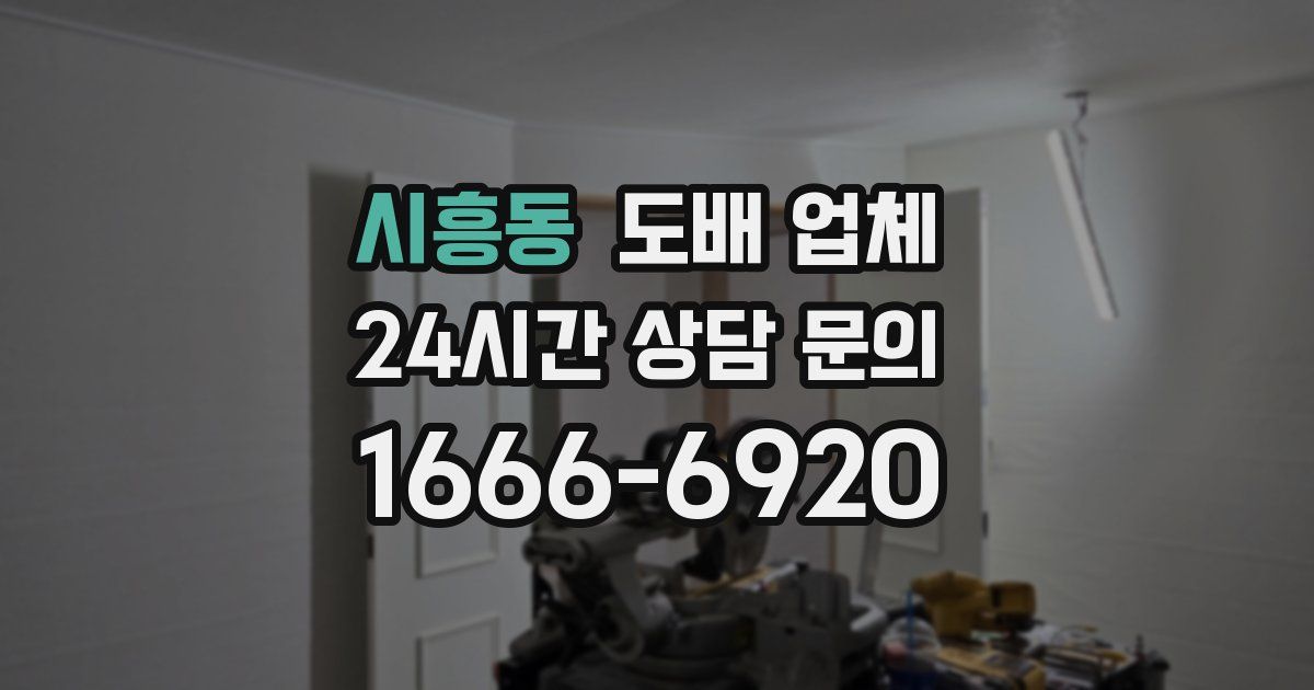 시흥동 도배 업체