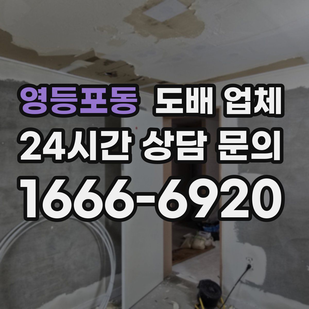 영등포동 도배 업체