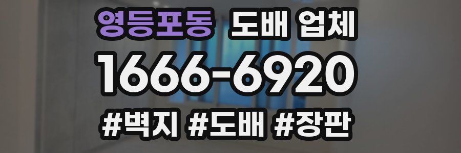 영등포동 도배 업체