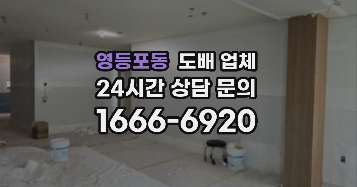 영등포동 도배 업체