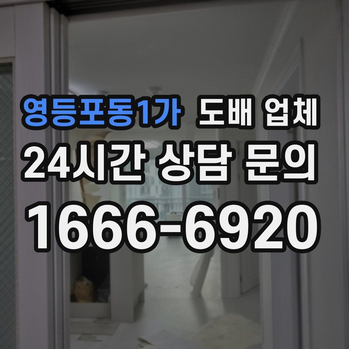영등포동1가 도배 업체 비교를 쉽게 하는 핵심 기준
