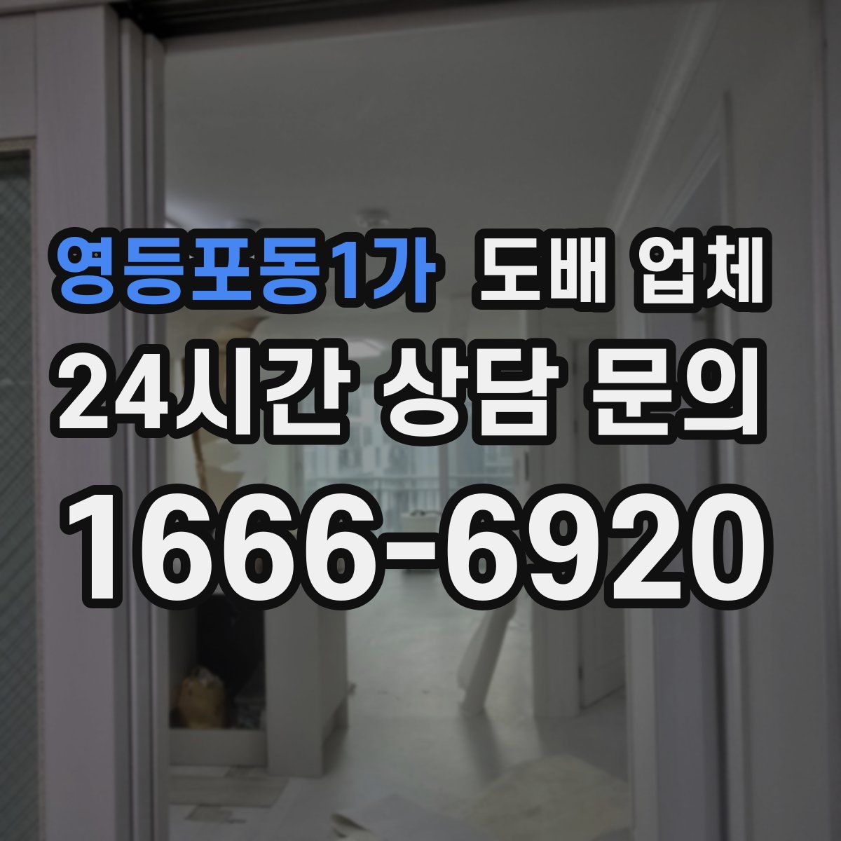 영등포동1가 도배 업체