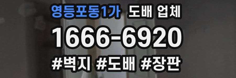 영등포동1가 도배 업체