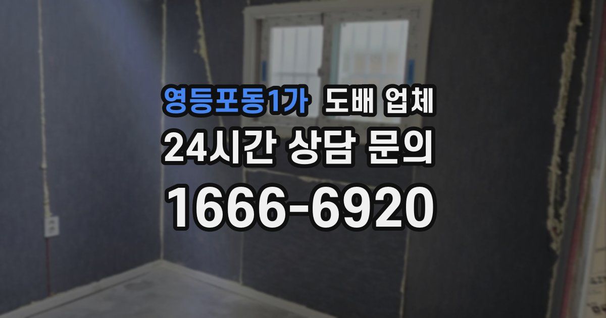 영등포동1가 도배 업체