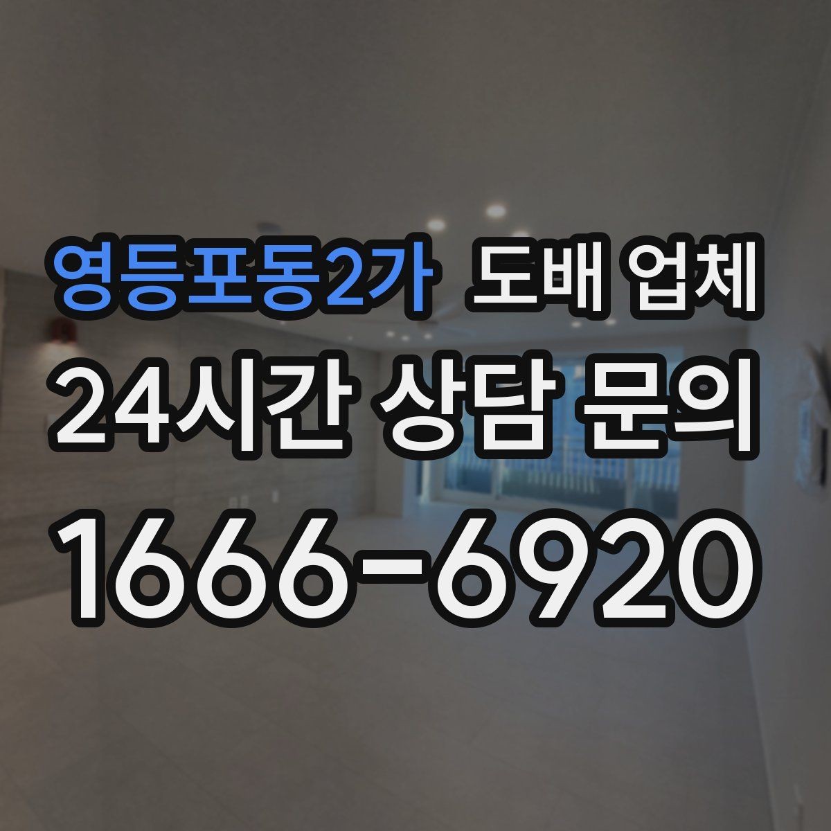 영등포동2가 도배 업체 후기 볼 때 주의할 부분