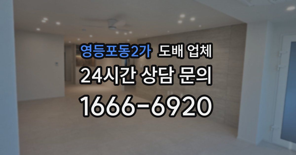 영등포동2가 도배 업체