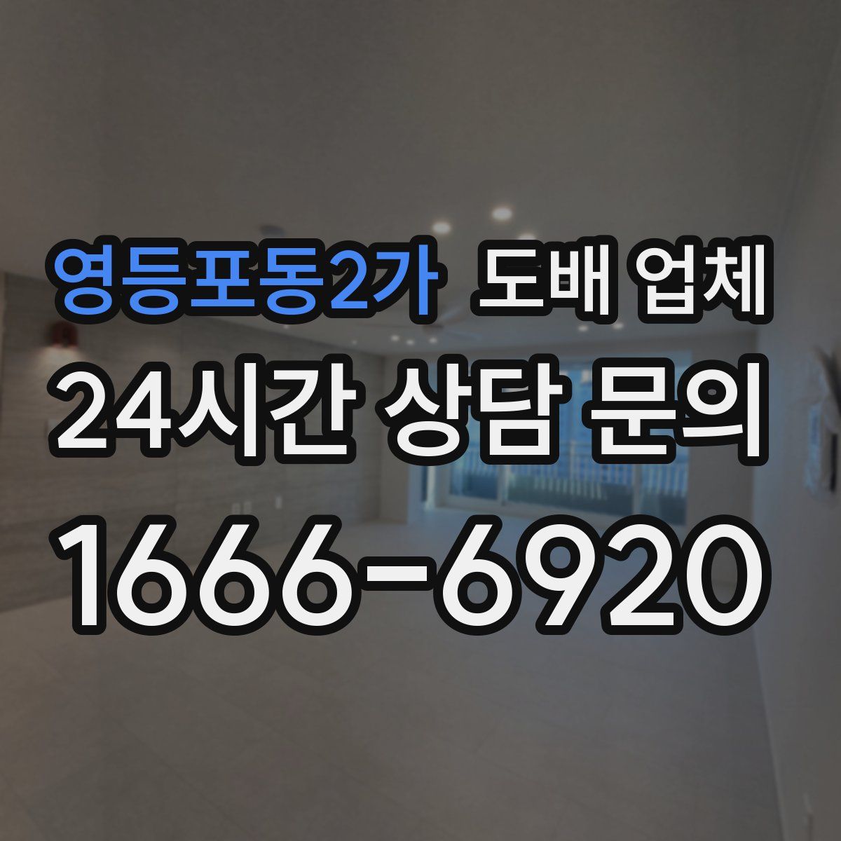 영등포동2가 도배 업체