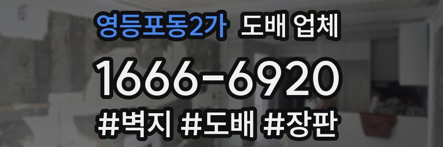 영등포동2가 도배 업체