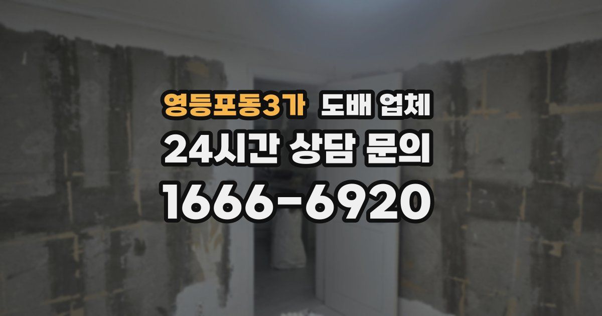 영등포동3가 도배 업체