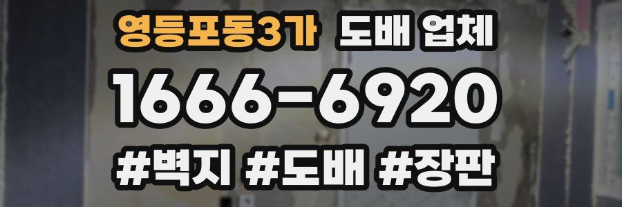 영등포동3가 도배 업체
