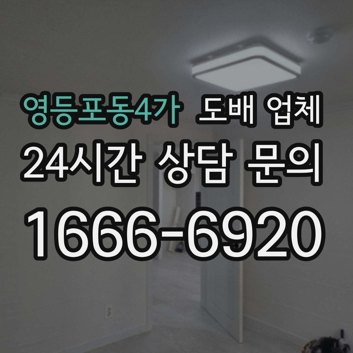 영등포동4가 도배 업체