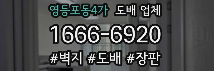 영등포동4가 도배 업체