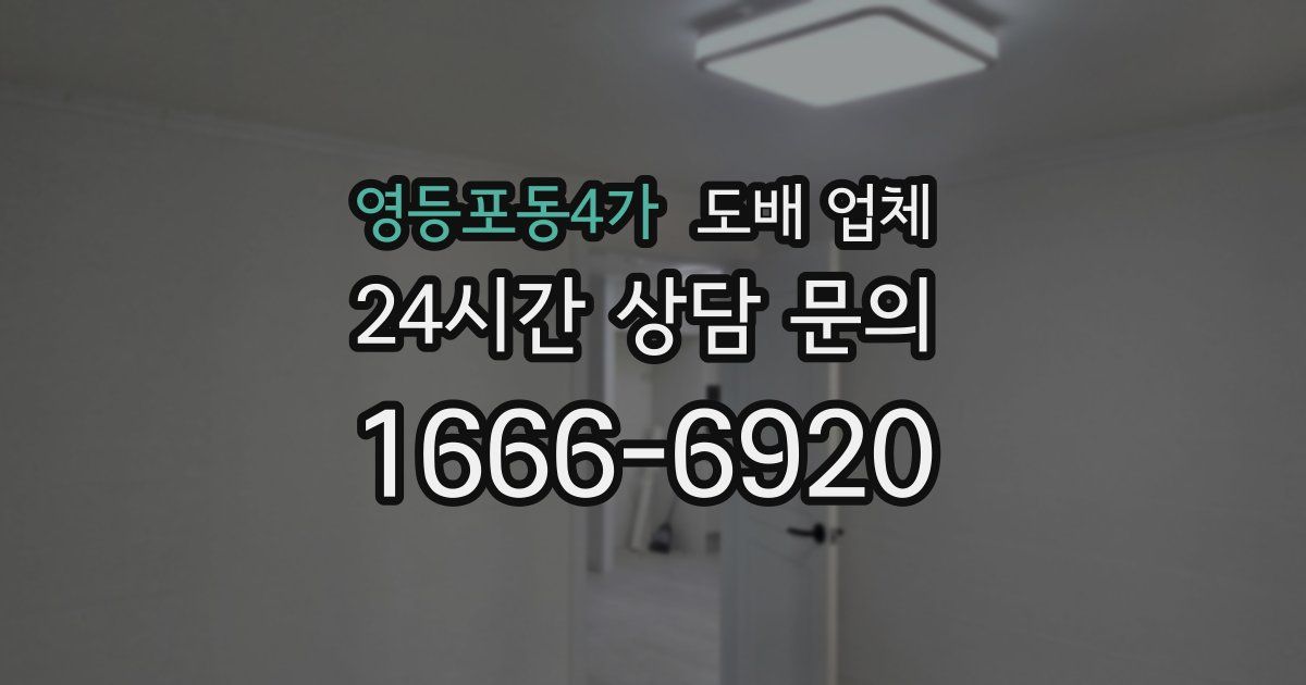 영등포동4가 도배 업체