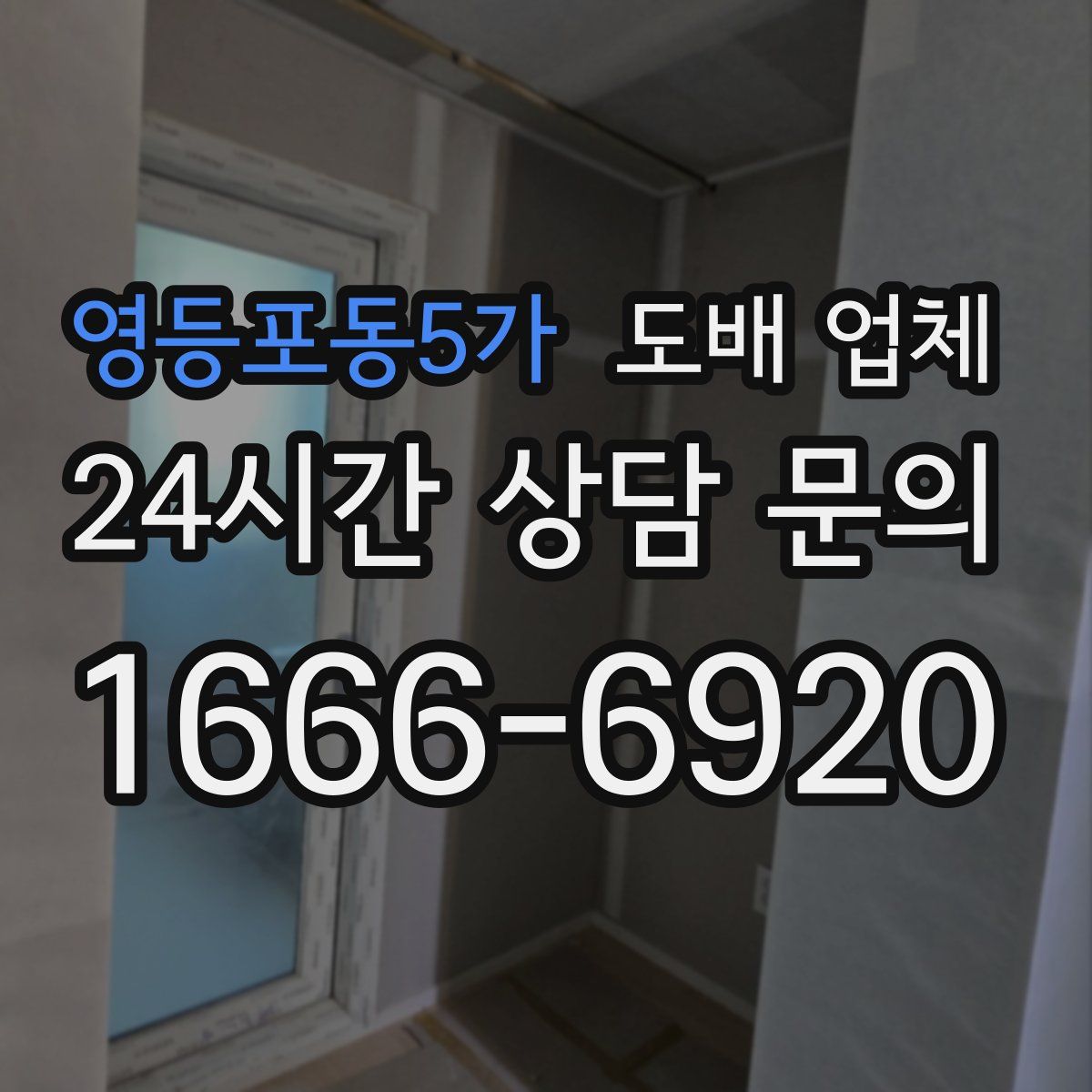 영등포동5가 도배 업체