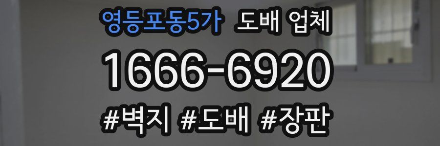 영등포동5가 도배 업체