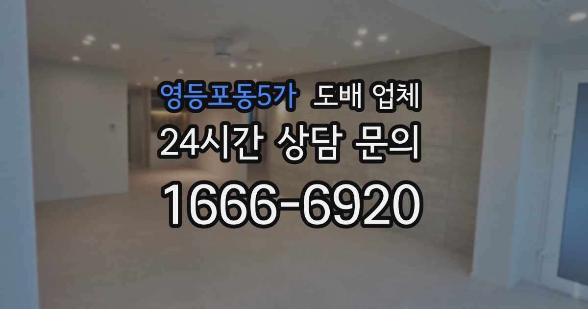 영등포동5가 도배 업체
