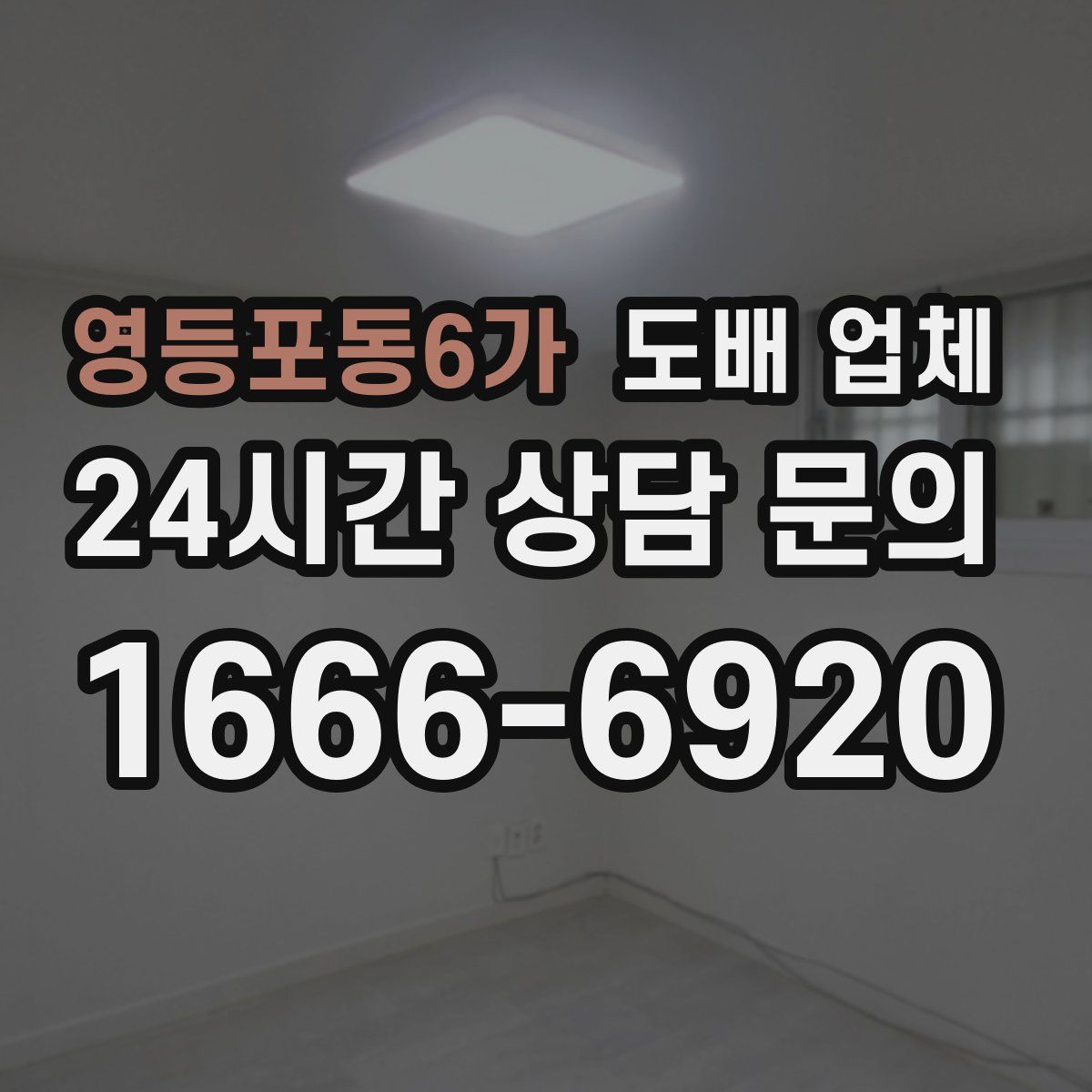 영등포동6가 도배 업체