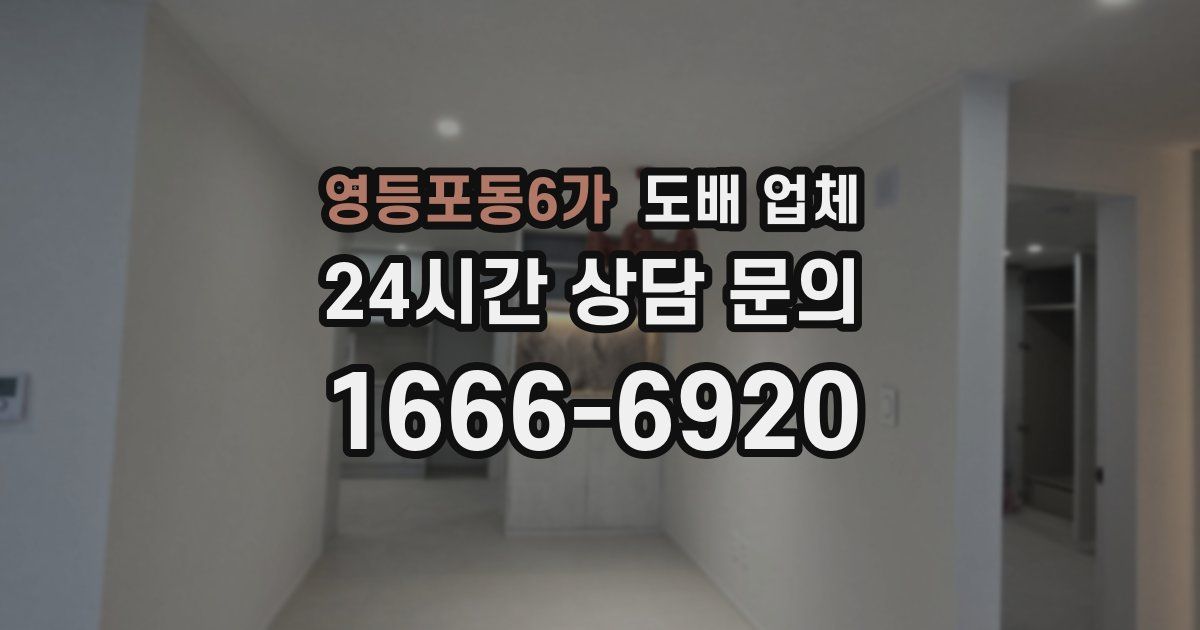 영등포동6가 도배 업체