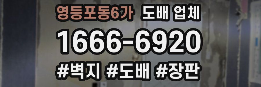 영등포동6가 도배 업체