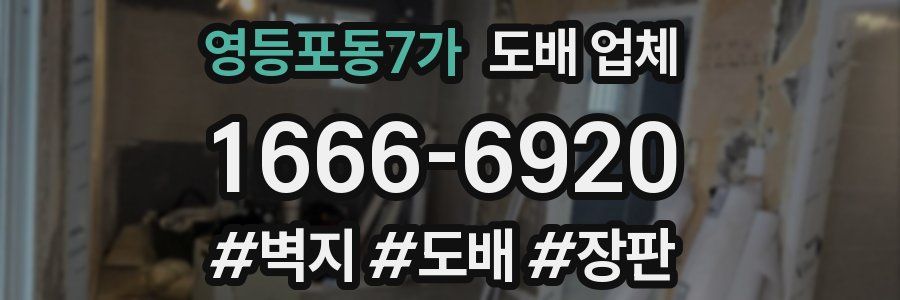 영등포동7가 도배 업체