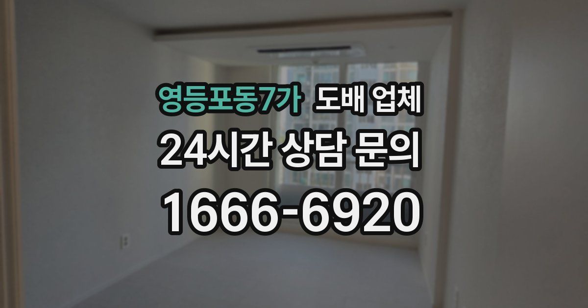 영등포동7가 도배 업체