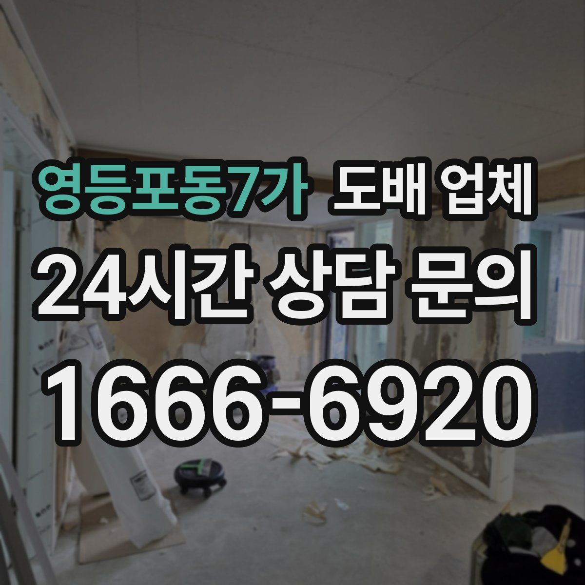 영등포동7가 도배 업체