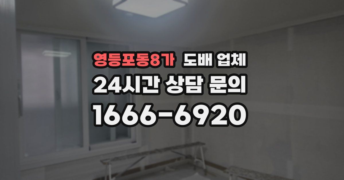 영등포동8가 도배 업체