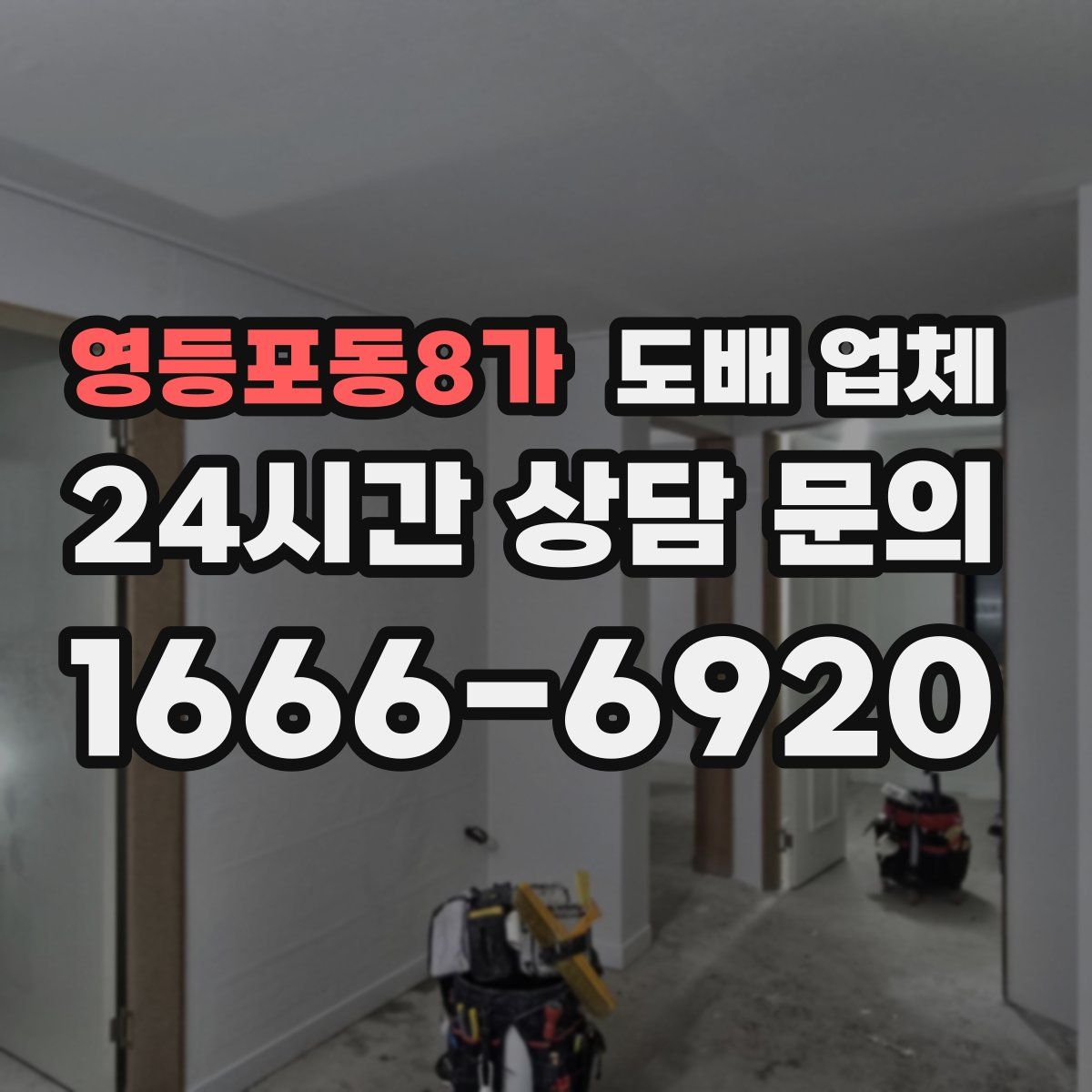 영등포동8가 도배 업체