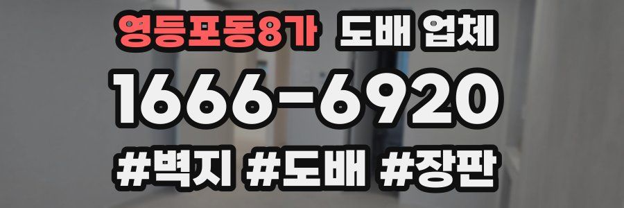 영등포동8가 도배 업체