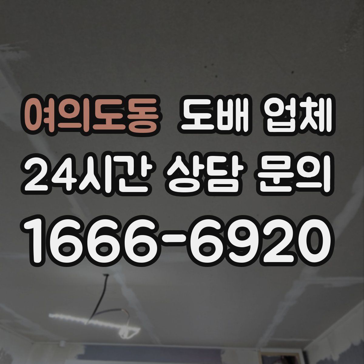 여의도동 도배 업체