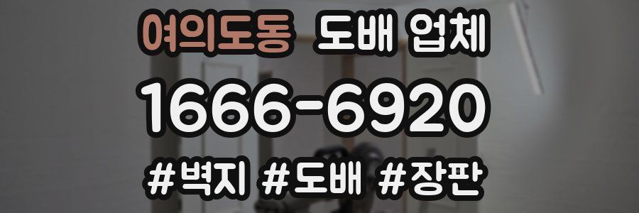 여의도동 도배 업체