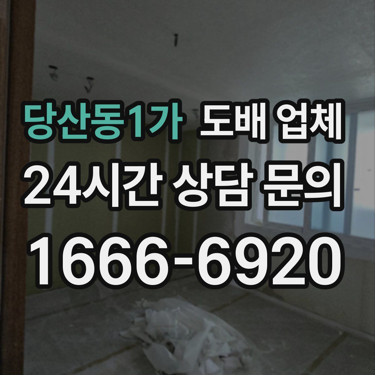 당산동1가 도배 업체
