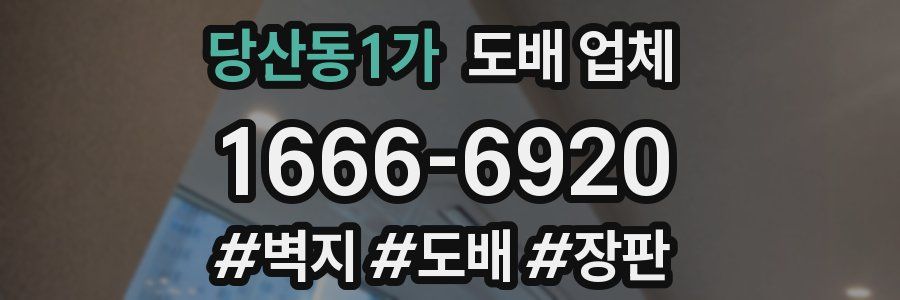 당산동1가 도배 업체