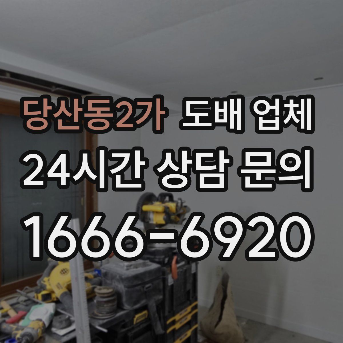 당산동2가 도배 업체