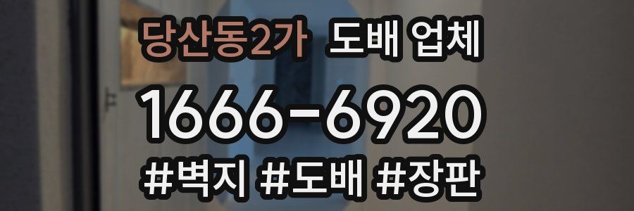 당산동2가 도배 업체