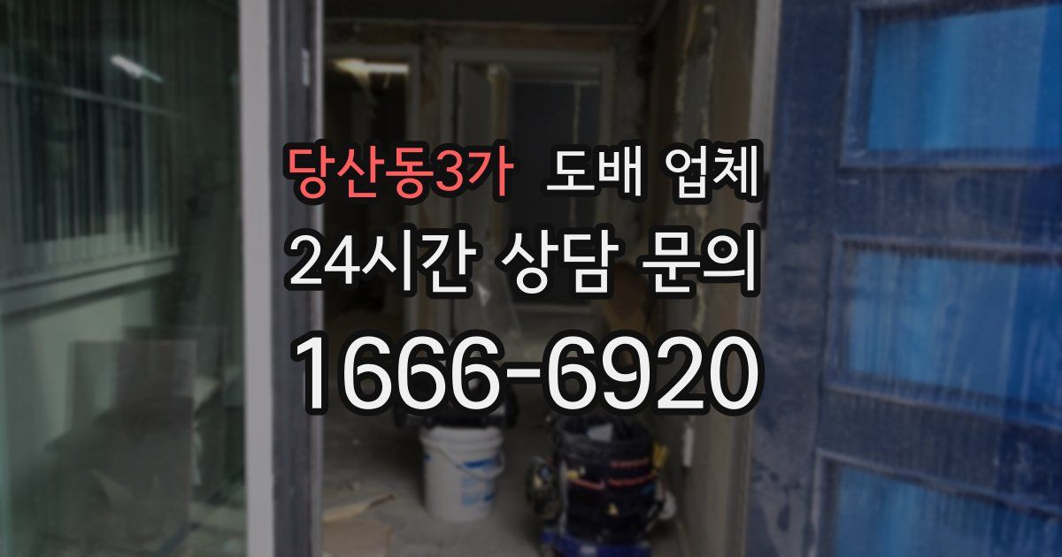 당산동3가 도배 업체