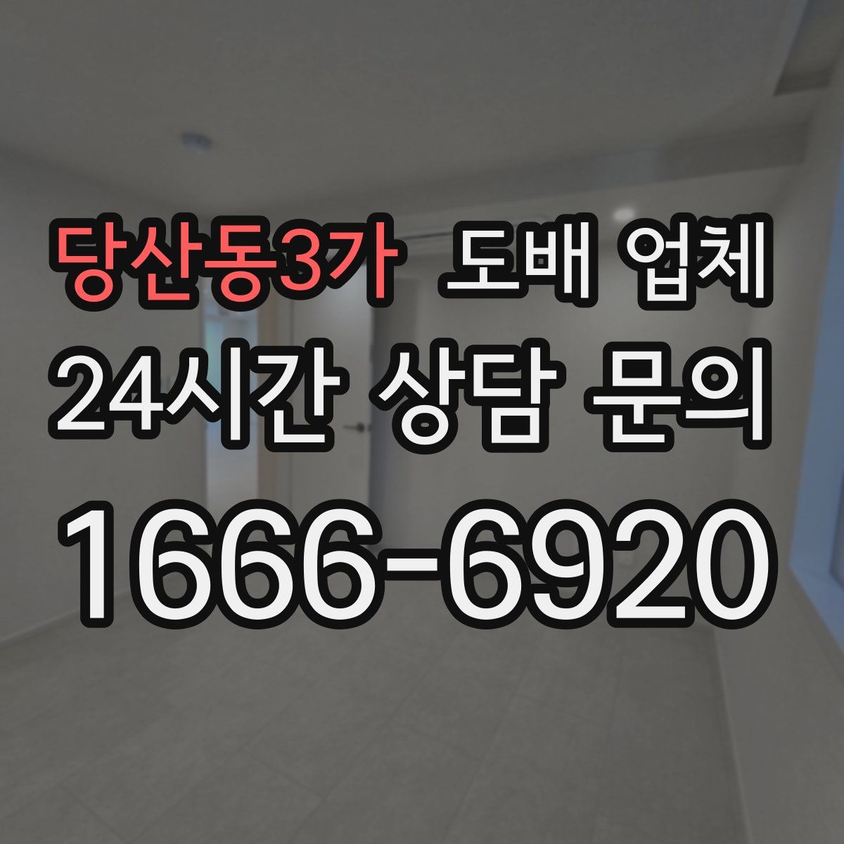 당산동3가 도배 업체