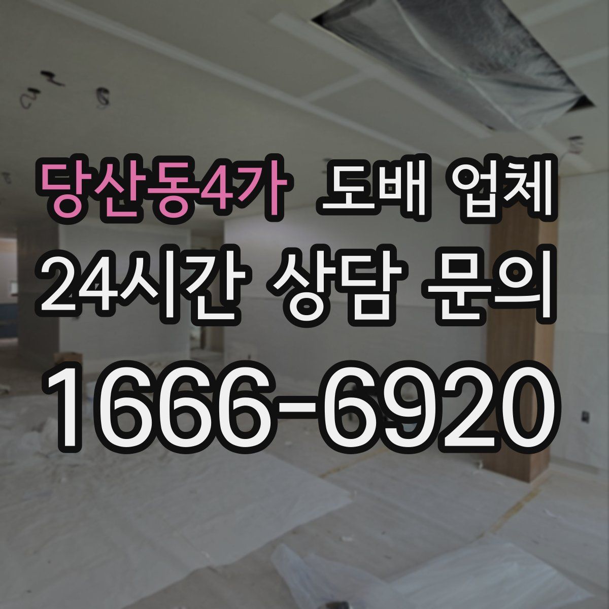 당산동4가 도배 업체
