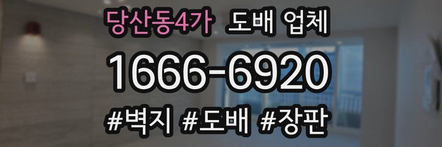 당산동4가 도배 업체