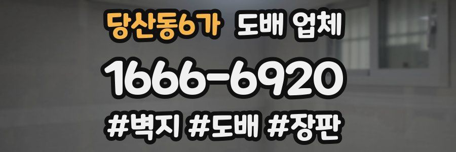 당산동6가 도배 업체