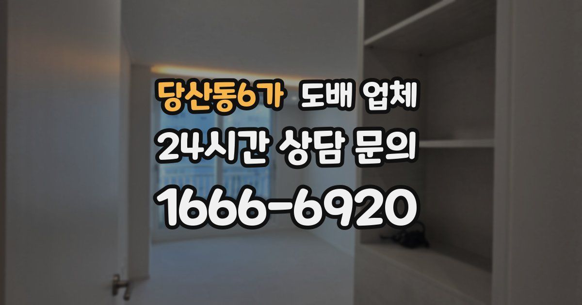 당산동6가 도배 업체