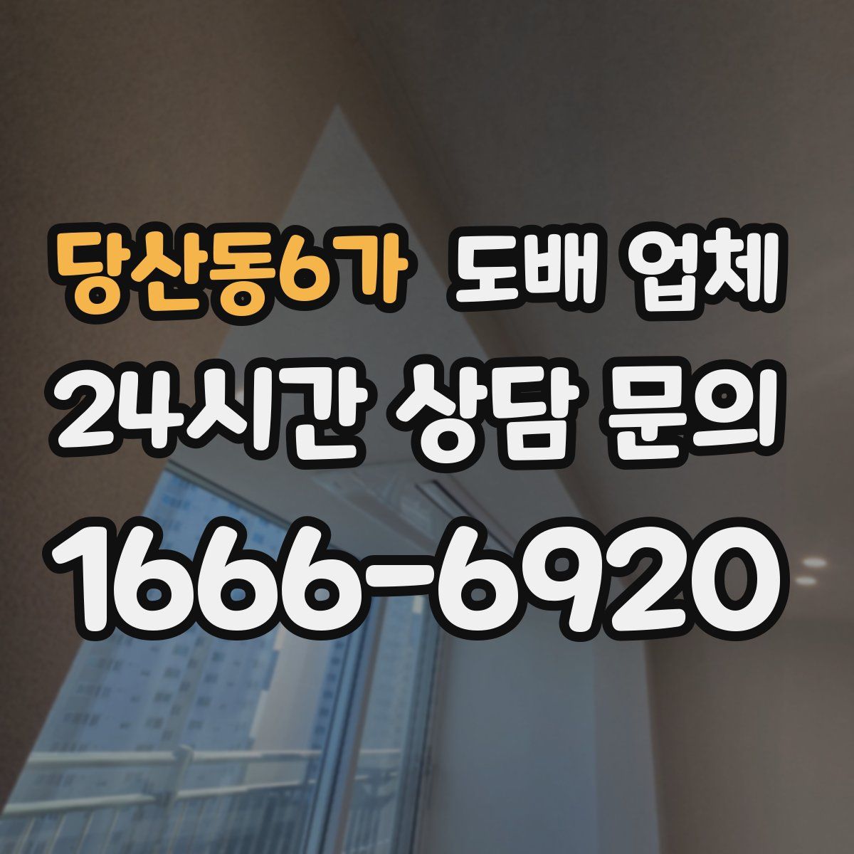 당산동6가 도배 업체