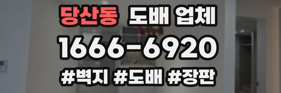 당산동 도배 업체