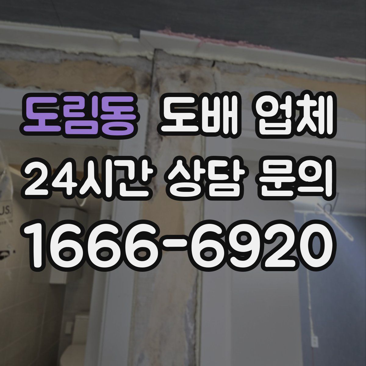 도림동 도배 업체