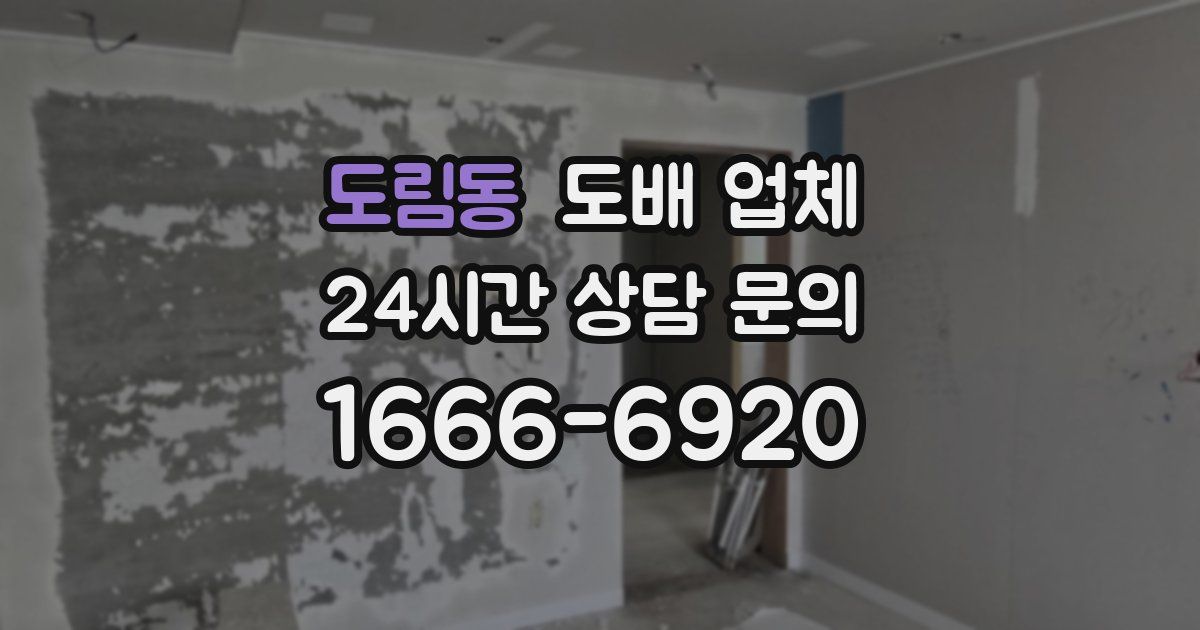 도림동 도배 업체